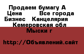 Продаем бумагу А4 › Цена ­ 90 - Все города Бизнес » Канцелярия   . Кемеровская обл.,Мыски г.